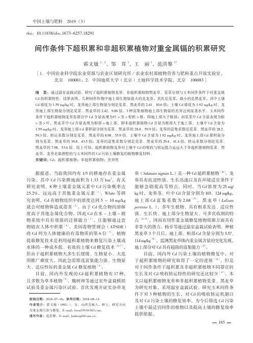 间作条件下超积累和非超积累植物对重金属镉的积累研究