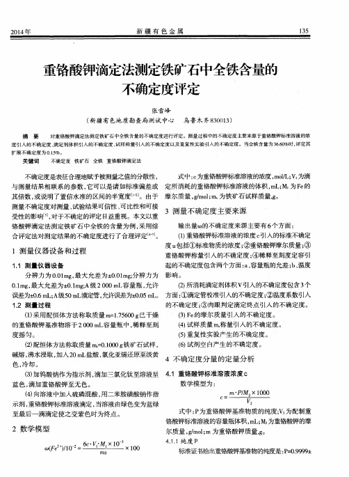 重铬酸钾滴定法测定铁矿石中全铁含量的不确定度评定