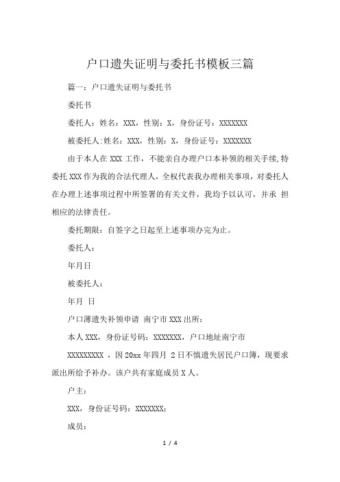 户口遗失证明与委托书模板三篇