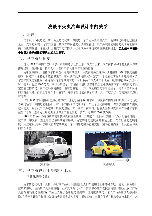 浅谈甲壳虫汽车设计中的美学