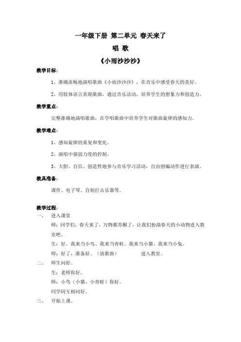 人教小学音乐一下《2小雨沙沙沙》word教案 (2)