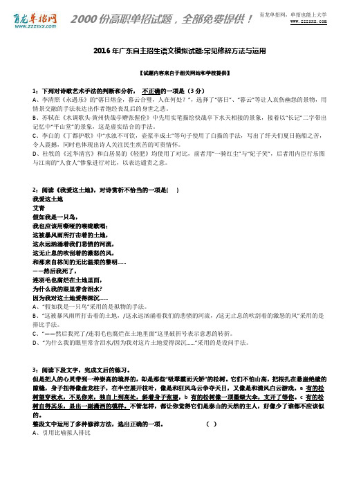 2016年广东自主招生语文模拟试题：常见修辞方法与运用