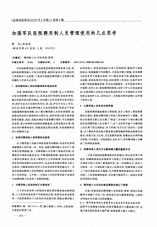 加强军队医院聘用制人员管理使用的几点思考