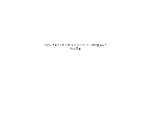 政治：3.6.2《博大精深的中华文化》课件新人教必修3.ppt