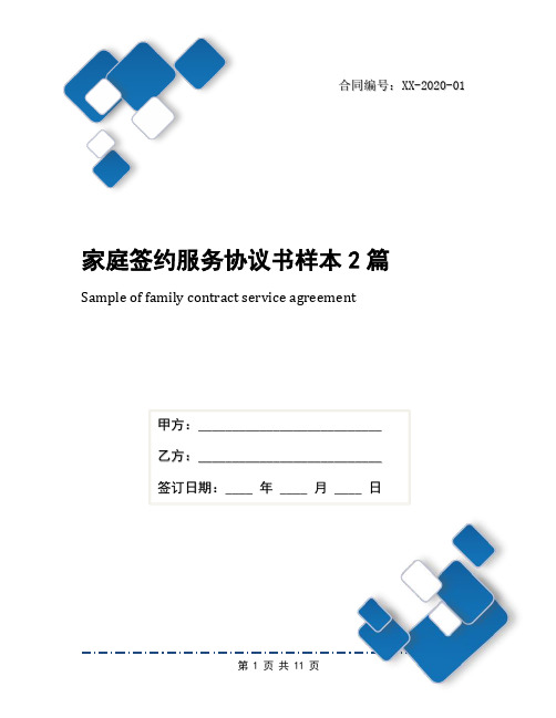 家庭签约服务协议书样本2篇