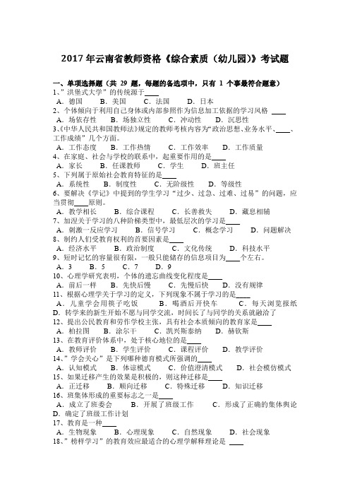 2017年云南省教师资格《综合素质(幼儿园)》考试题