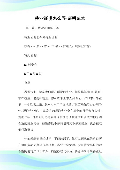 待业证明怎么弄-证明范本.doc