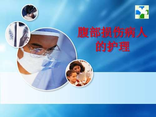 腹部损伤病人的护理PPT课件