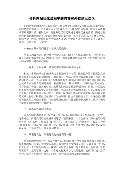 分析网站优化过程中的内容和外链建设误区
