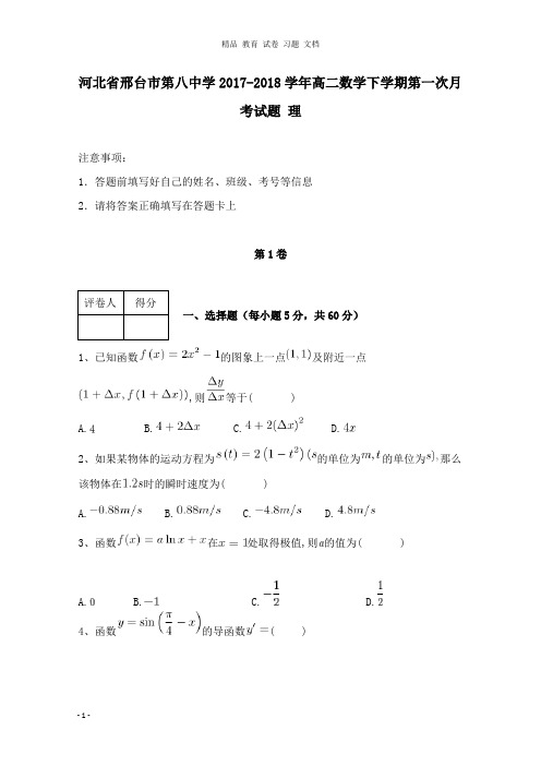 【精编文档】河北省邢台市第八中学2017-2018学年高二数学下学期第一次月考试卷理.doc