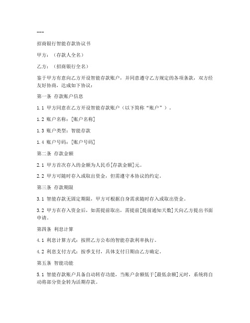 招行智能存款协议书模板