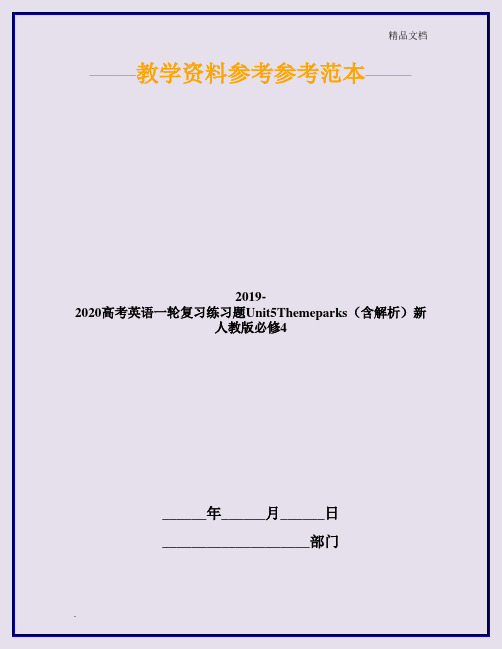 人教新课标高中英语必修四Unit 5 Theme parks习题(5)