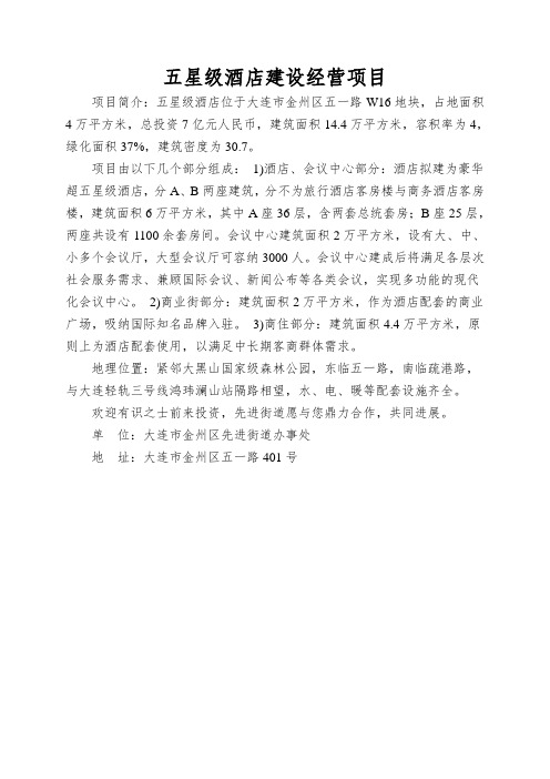 五星级酒店建设经营项目