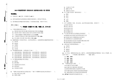 2019年健康管理师《理论知识》题库综合试卷C卷 附答案