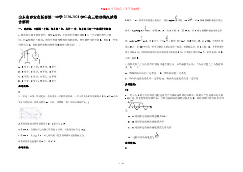 山东省泰安市新泰第一中学2020-2021学年高三物理模拟试卷含解析