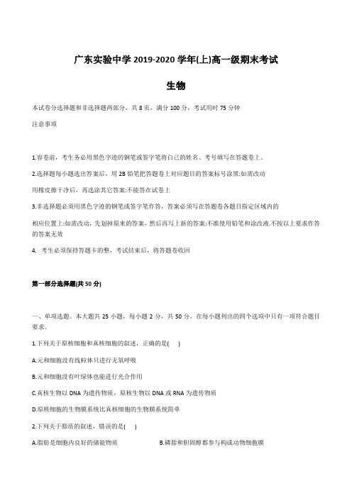 广东省实验中学2019-2020学年上学期 高一期末 生物试卷