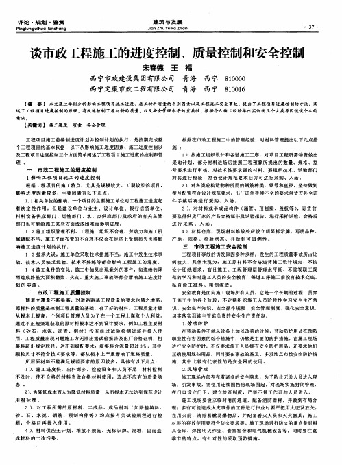 谈市政工程施工的进度控制、质量控制和安全控制