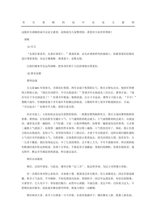 谋略的高中议论文素材