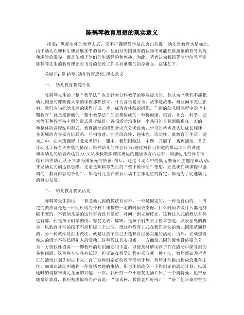 陈鹤琴教育思想的现实意义
