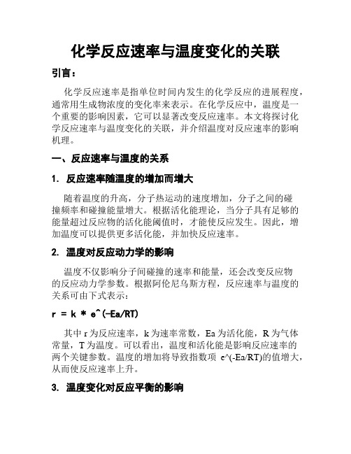 化学反应速率与温度变化的关联