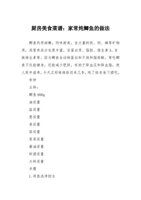 厨房美食菜谱：家常炖鲫鱼的做法