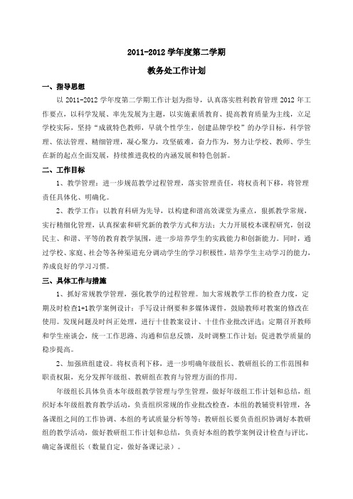 教务处11-12(2)计划纲要