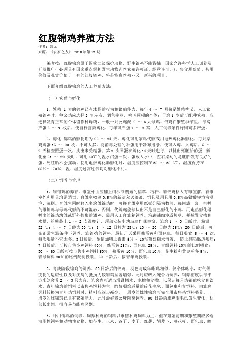 红腹锦鸡养殖方法