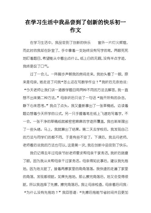 在学习生活中我品尝到了创新的快乐初一作文