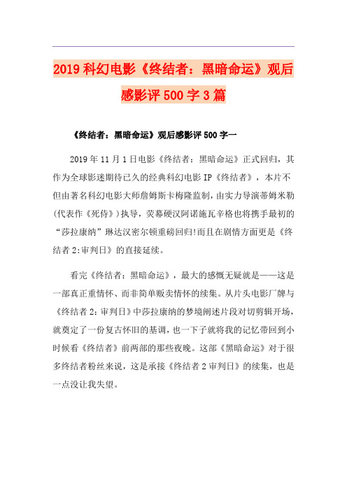 科幻电影《终结者：黑暗命运》观后感影评500字3篇