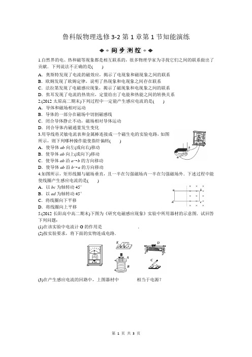 鲁科版物理选修3-2第1章第1节知能演练轻松闯关(无解析)