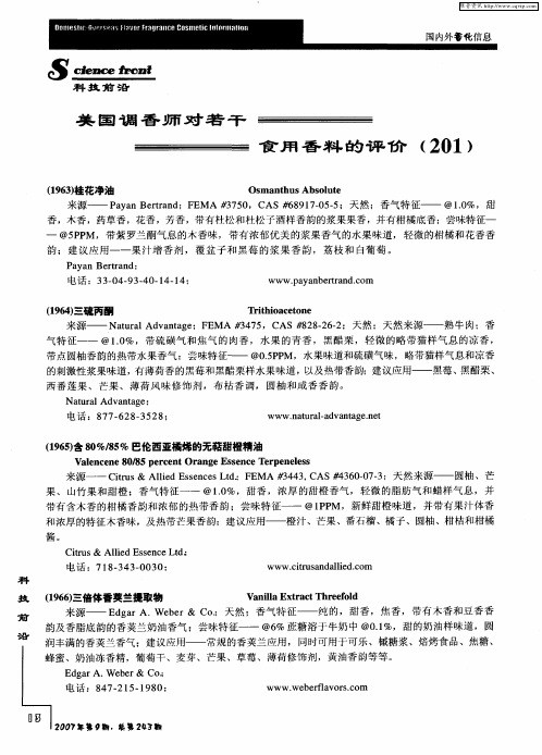 美国调香师对若干食用香料的评价(201)