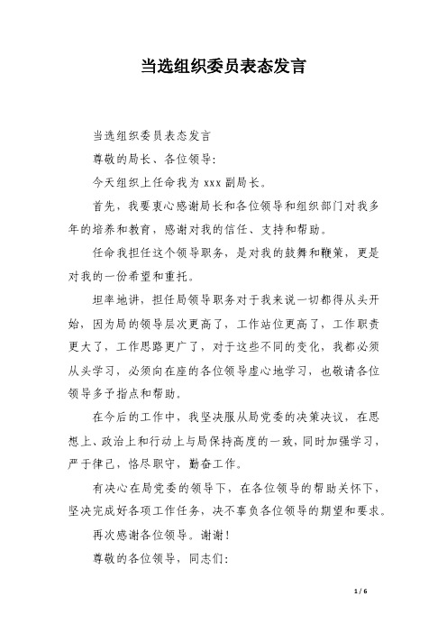 当选组织委员表态发言