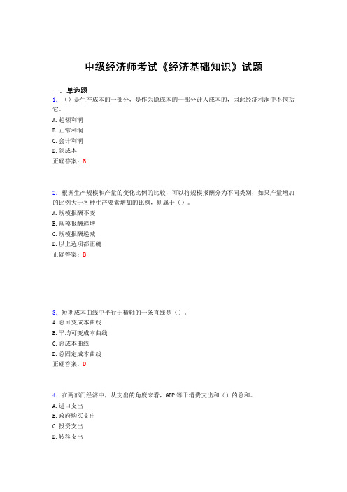 最新中级经济师考试《经济基础知识》测试题库(含标准答案)