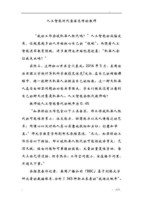 人工智能时代需要怎样的教师