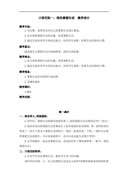 部编版口语交际一：我的暑假生活 教学设计教案 三年级语文上册(带板书设计、教学反思)3