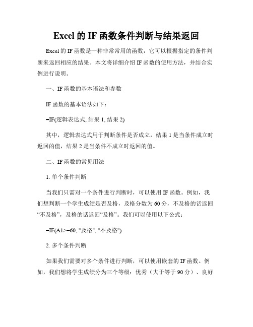 Excel的IF函数条件判断与结果返回
