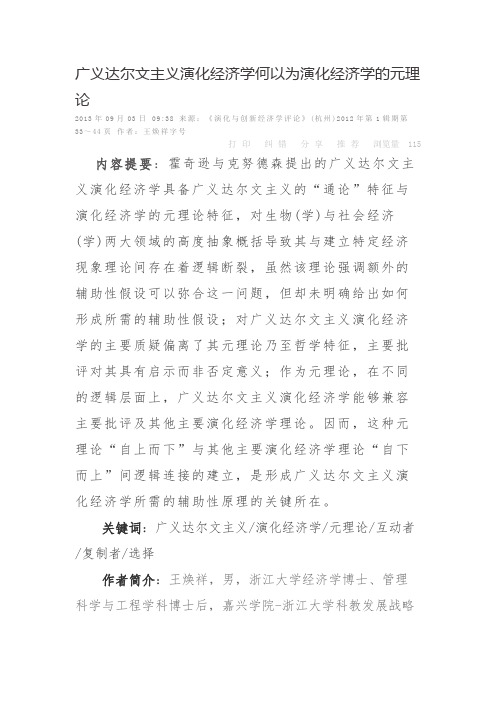 广义达尔文主义演化经济学何以为演化经济学的元理论