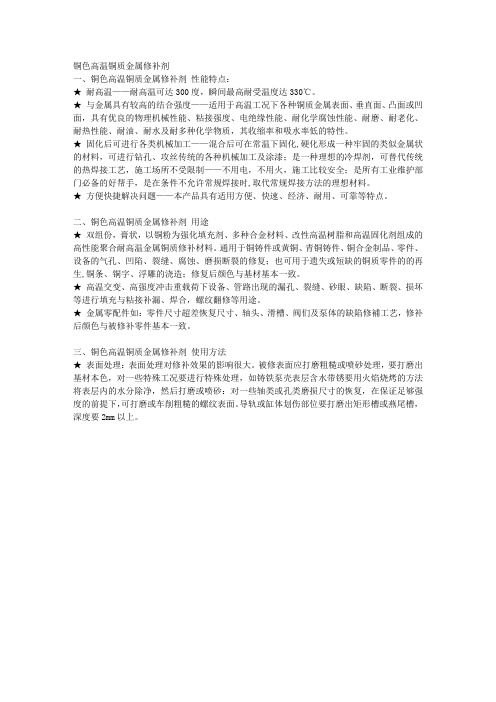 铜色高温铜质金属修补剂