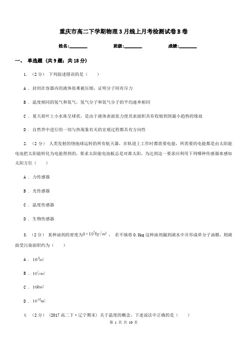 重庆市高二下学期物理3月线上月考检测试卷B卷