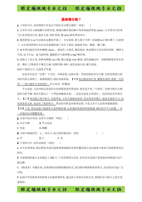 浙江省2020高考语文一轮复习基础增分练：7(含解析)