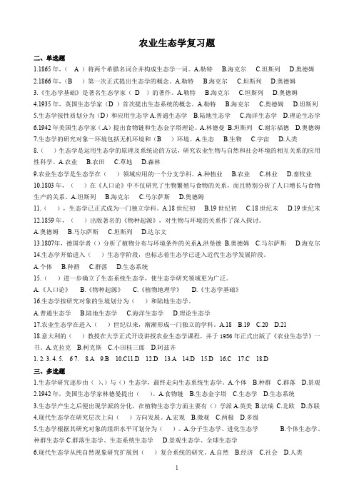 农业生态学作业题及参考答案