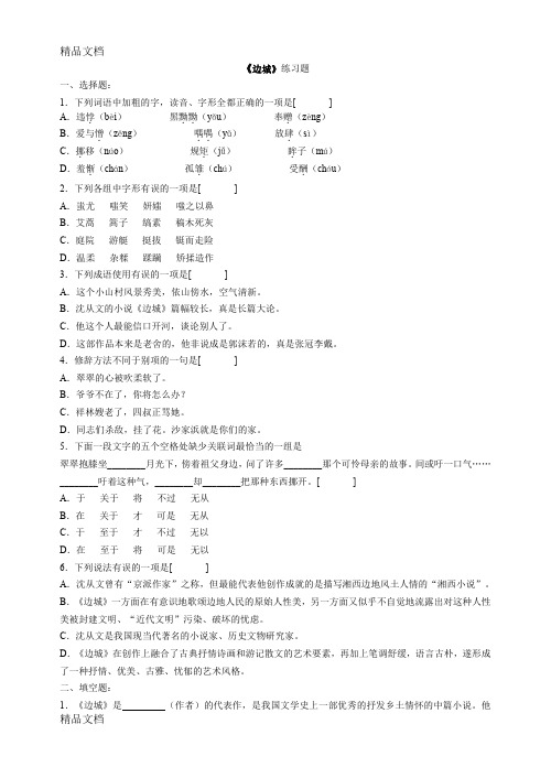 最新(01)《边城》练习题及答