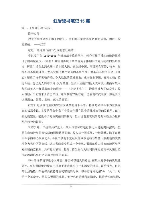 红岩读书笔记15篇
