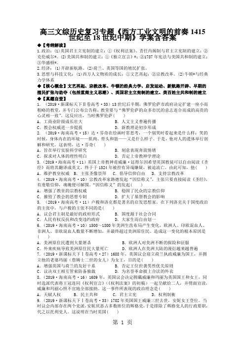 高三文综历史复习专题《西方工业文明的前奏1415世纪至18世纪中期》学案含答案