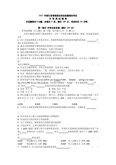 2017 年浙江省高校招生职业技能理论考试外贸试卷
