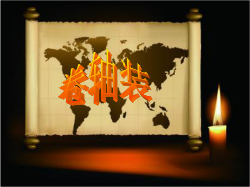 PPT卷轴图片