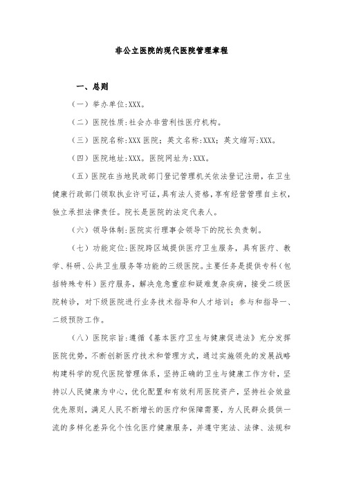非营利性医院章程