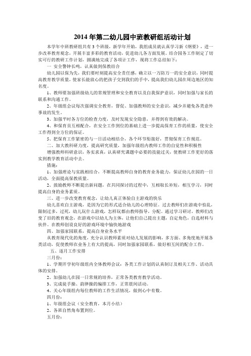 2014年第二幼儿园中班教研组活动计划