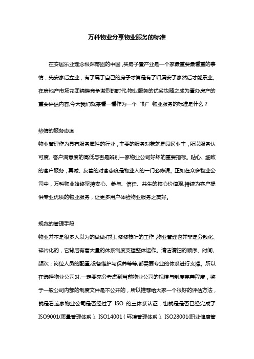 文库——万科物业分享物业服务的标准