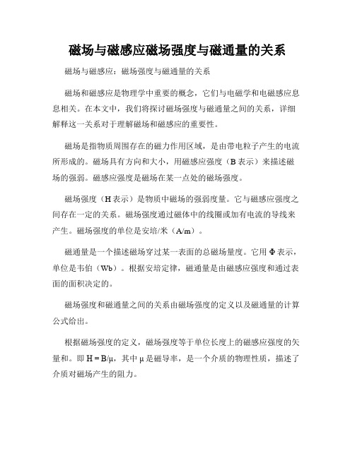 磁场与磁感应磁场强度与磁通量的关系
